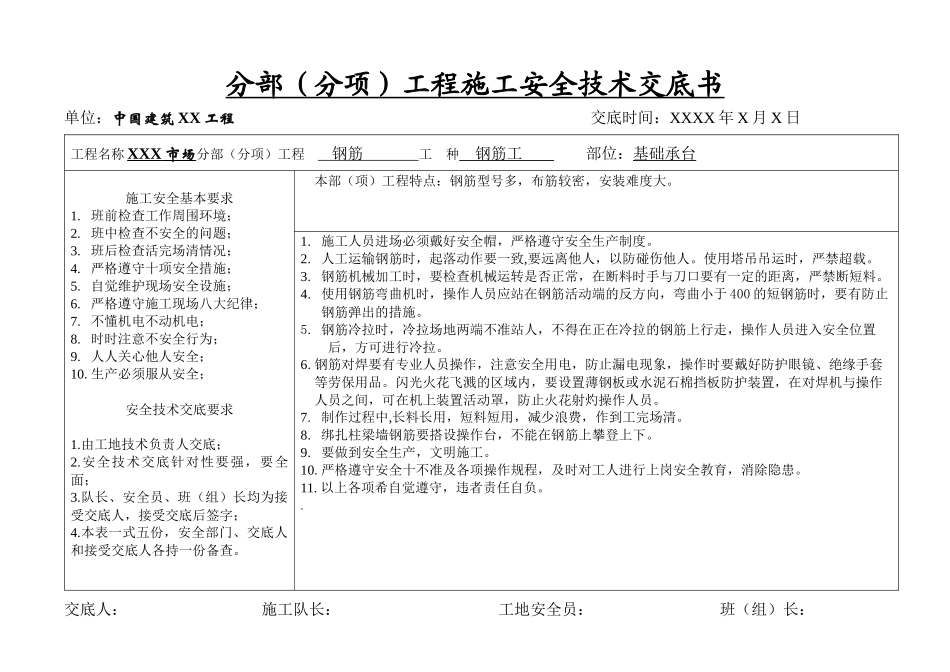 分部(分项)工程施工安全技术交底书_第1页