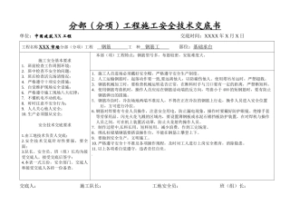 分部(分项)工程施工安全技术交底书