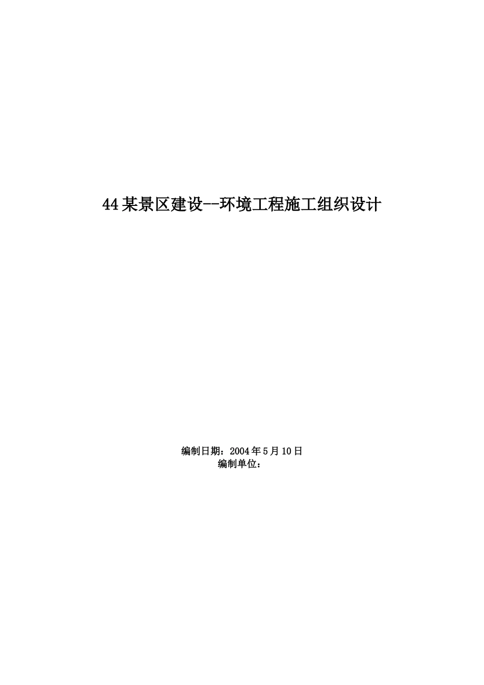 直接下载：景区建设--环境工程施工组织设计方案范本doc-_第1页