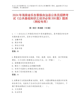 2024年海南省乐东黎族自治县公务员招聘考试《公共基础知识之经济必背200题》题库（网校专用）