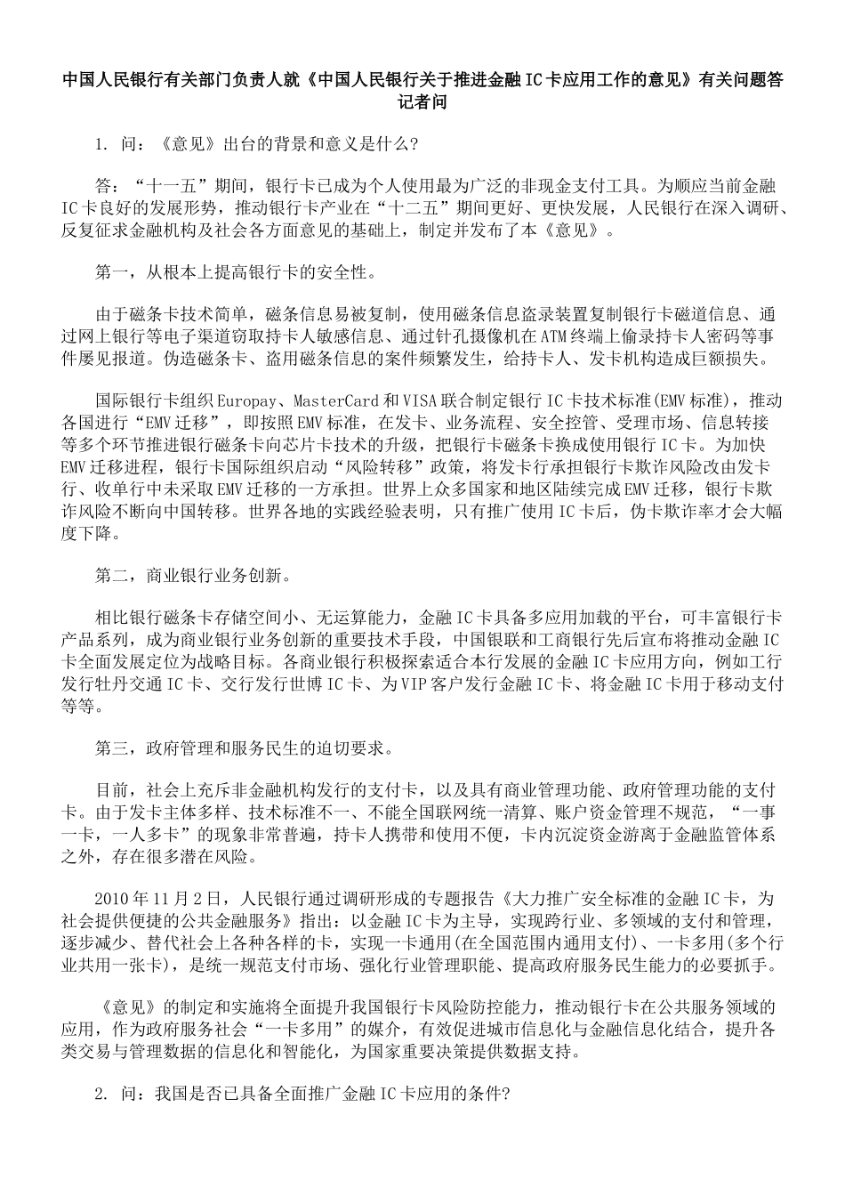 中国人民银行有关部门负责人就《中国人民银行关于推进金融IC卡应用_第1页