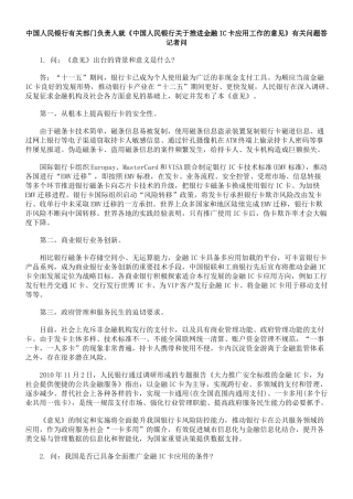 中国人民银行有关部门负责人就《中国人民银行关于推进金融IC卡应用