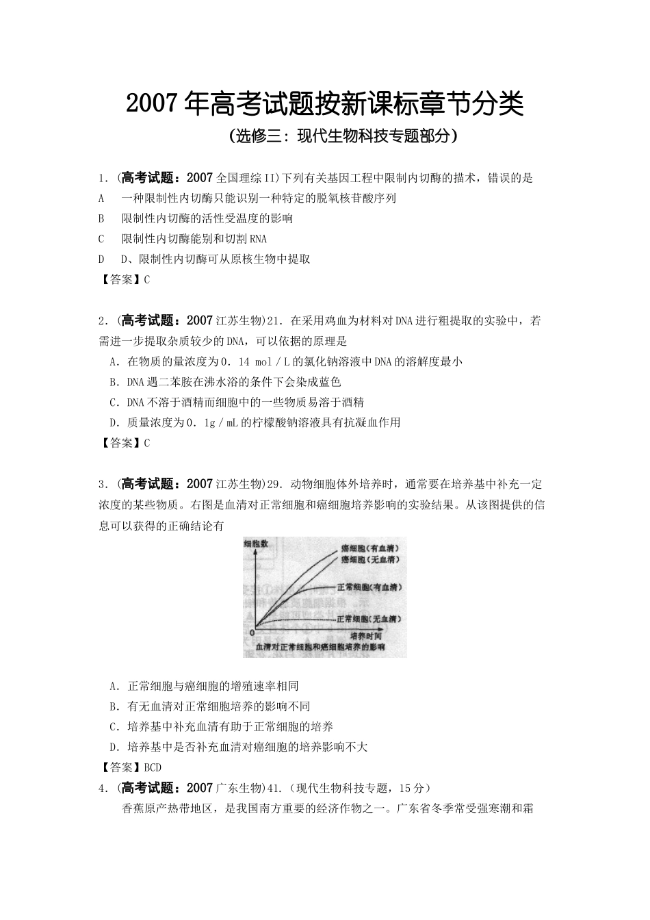选修三：现代生物科技专题部分_第1页