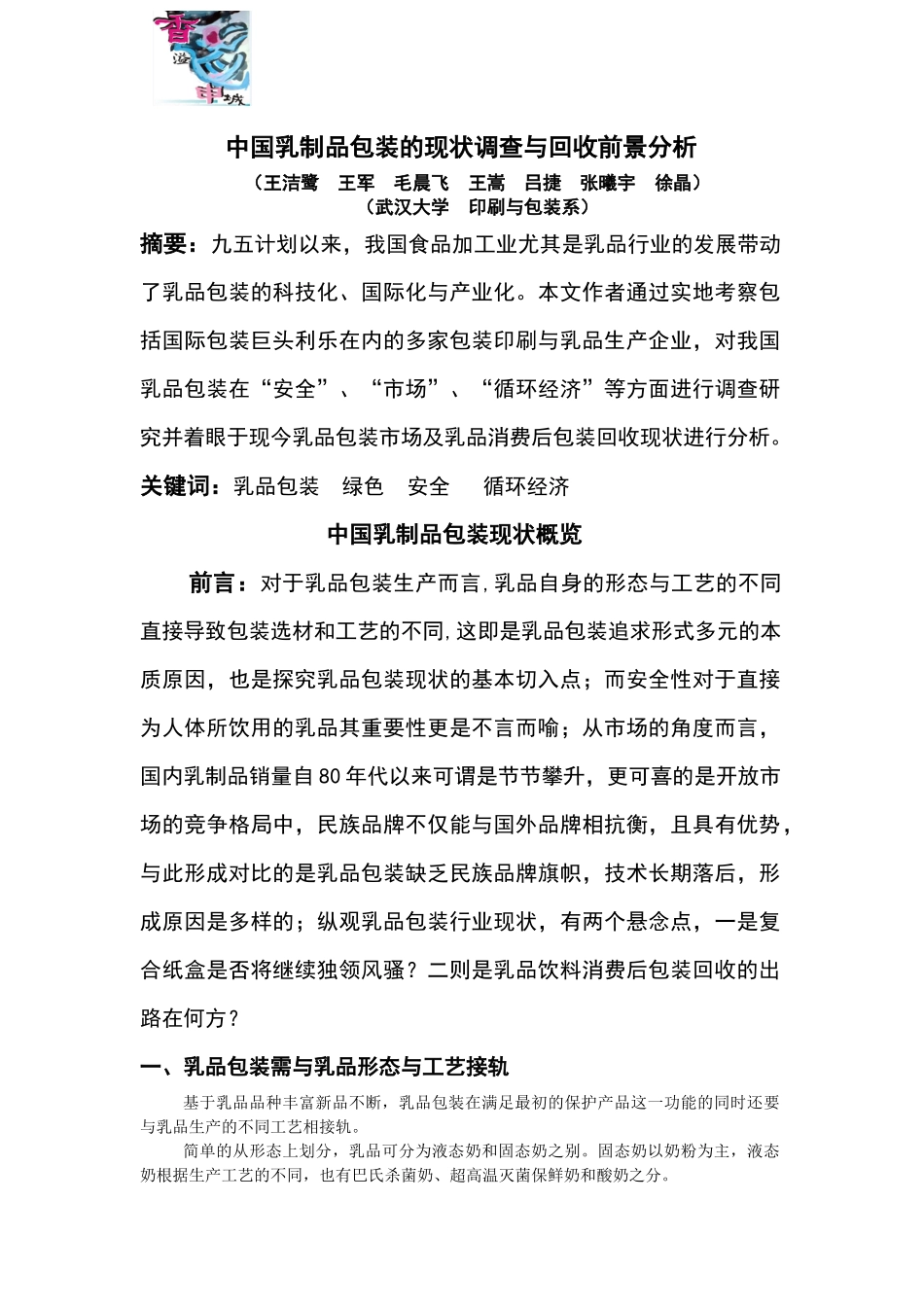 中国乳制品包装的现状与前景调查_第1页
