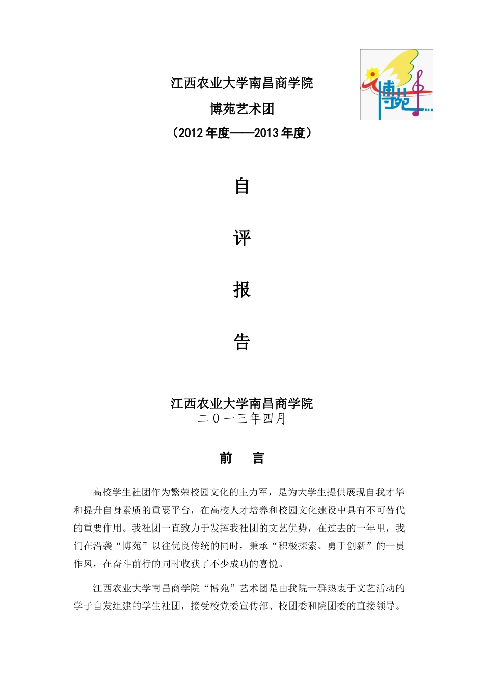江西农业大学南昌商学院博苑艺术团XXXX-XXXX年度自评报_第1页