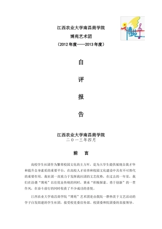 江西农业大学南昌商学院博苑艺术团XXXX-XXXX年度自评报