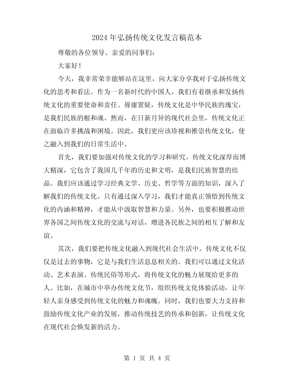 2024年弘扬传统文化发言稿范本(2篇)_第1页