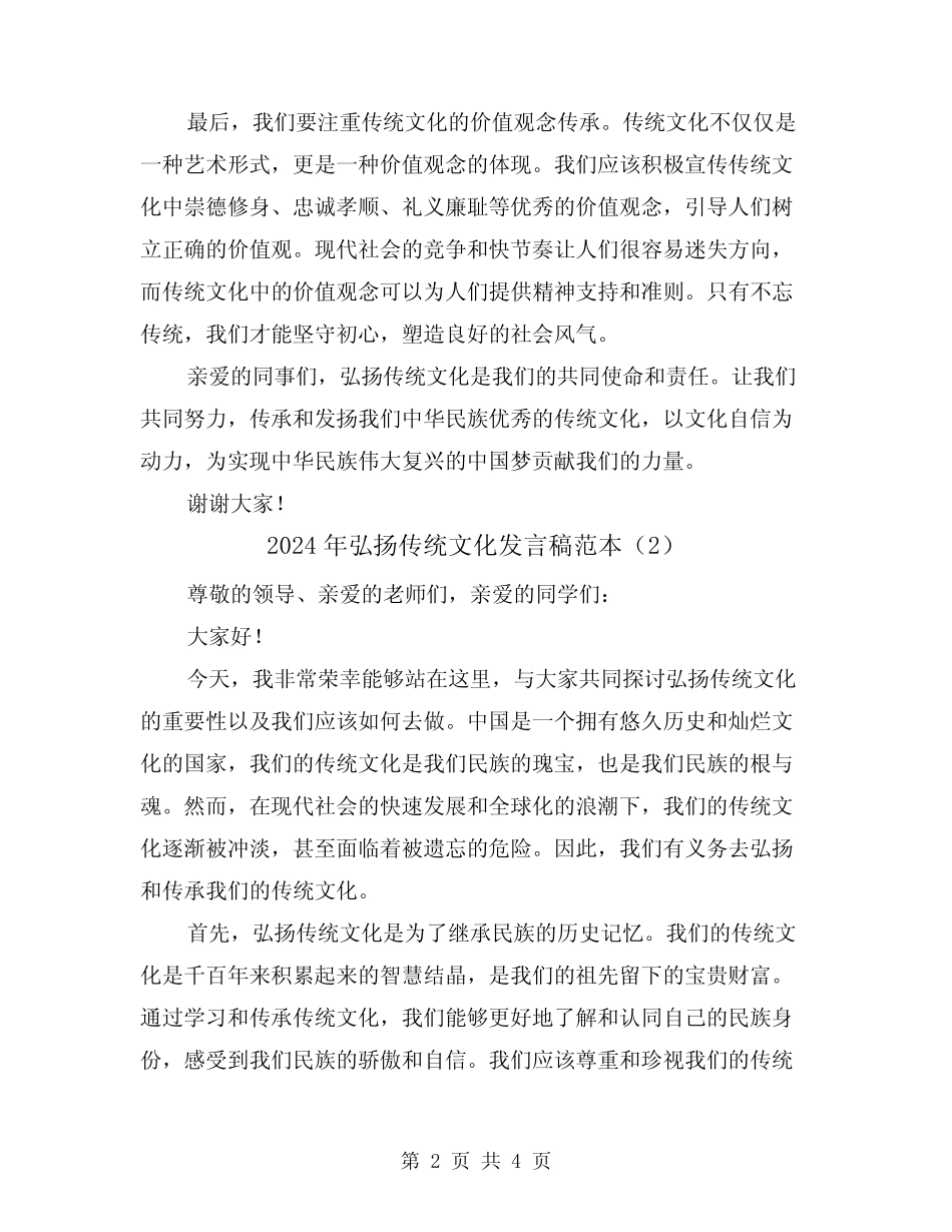 2024年弘扬传统文化发言稿范本(2篇)_第2页