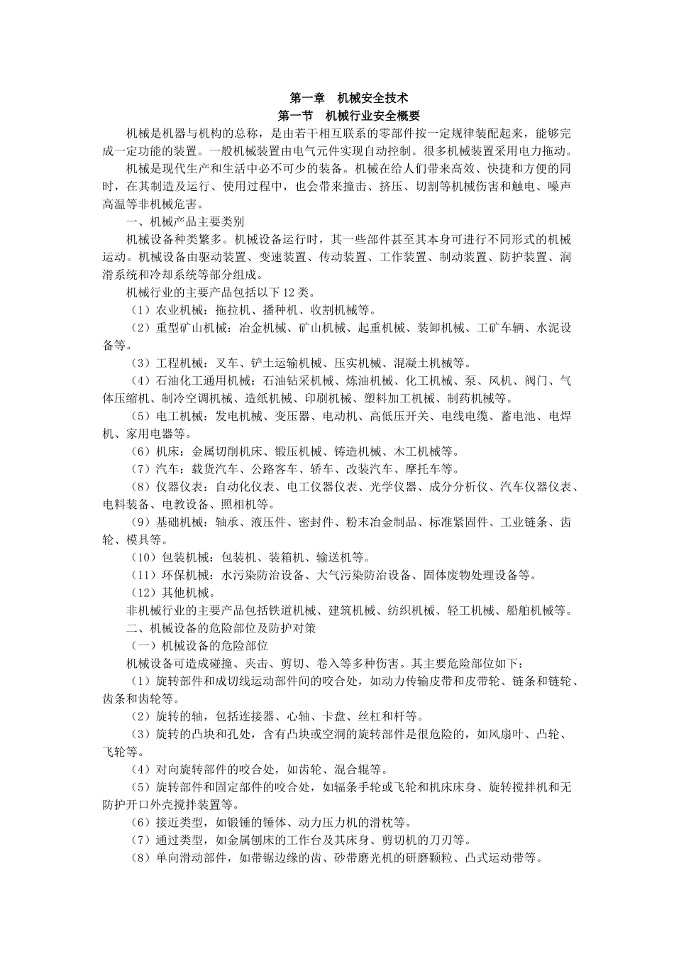 第1章机械安全技术XXXX安全工程师_第1页