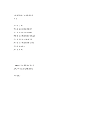 万科成本核算指导