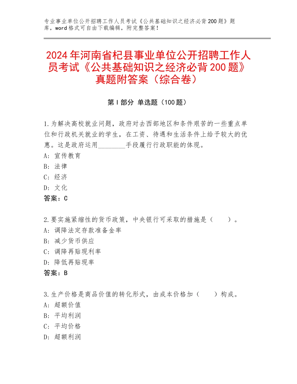 2024年河南省杞县事业单位公开招聘工作人员考试《公共基础知识之经济必背200题》真题附答案（综合卷）_第1页