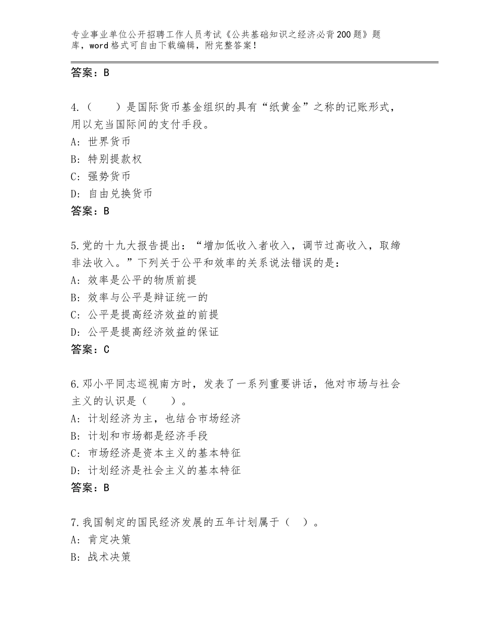 2024年河南省杞县事业单位公开招聘工作人员考试《公共基础知识之经济必背200题》真题附答案（综合卷）_第2页