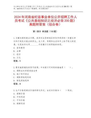 2024年河南省杞县事业单位公开招聘工作人员考试《公共基础知识之经济必背200题》真题附答案（综合卷）