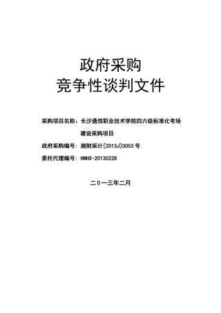 竞争性谈判-长沙通信职业技术学院长沙通信职业技术学