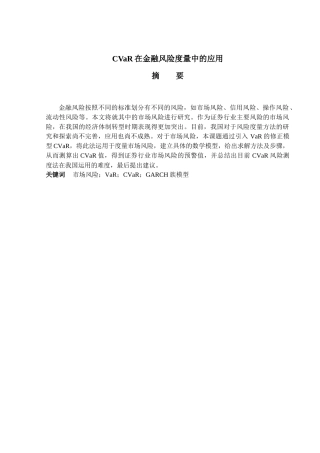 CVaR在金融风险度量中的应用