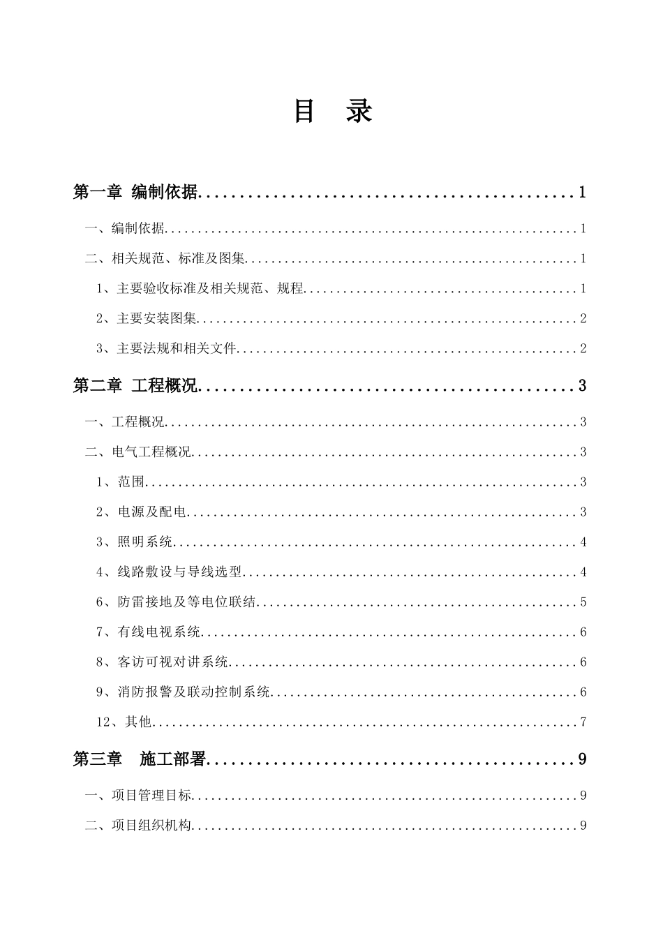 电气施工方案培训资料_第1页