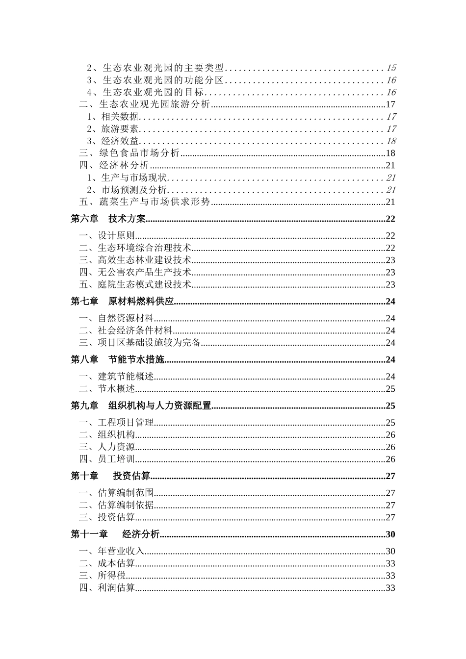 生态观光农业示范园项目可行性研究报告_第3页