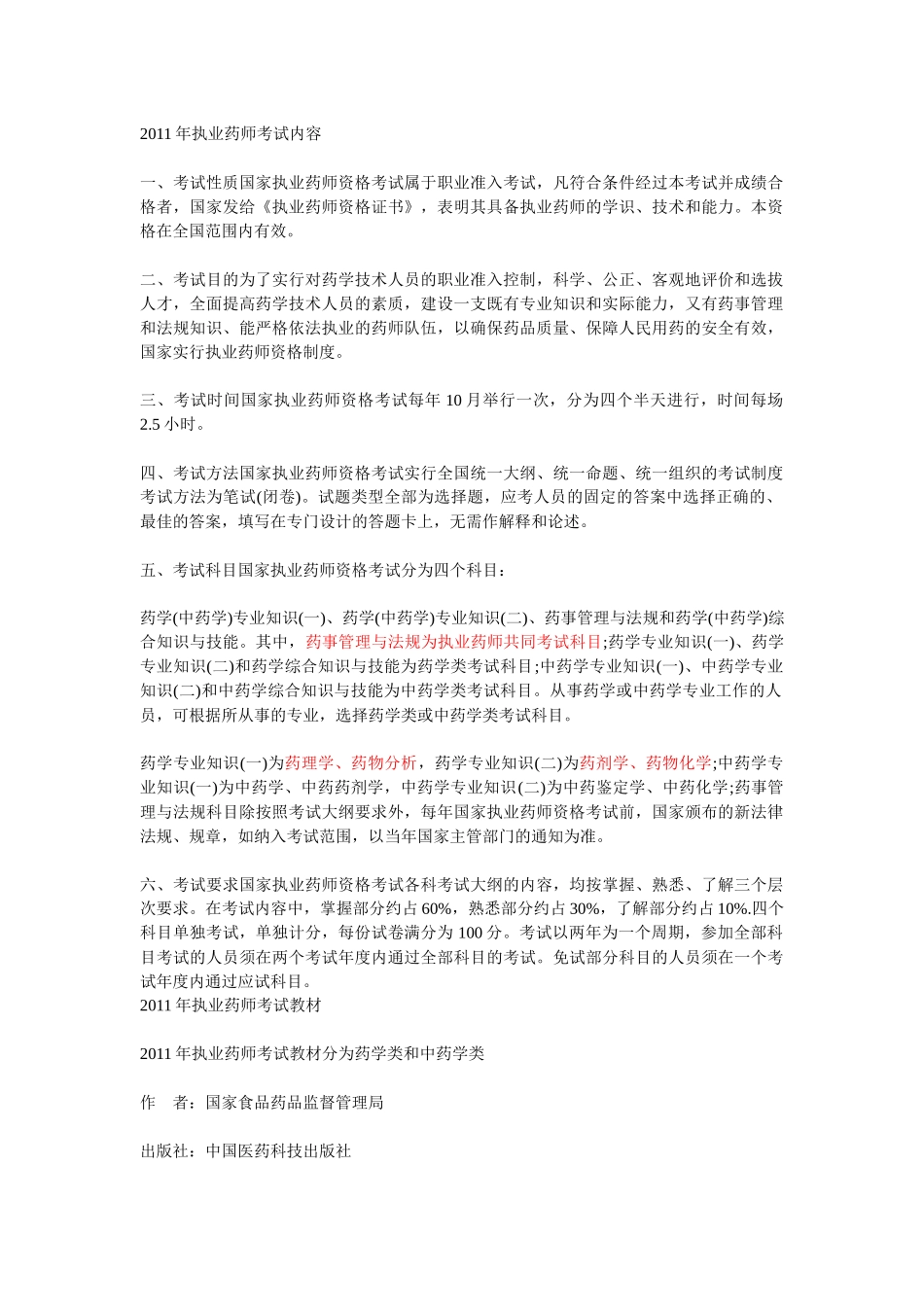 药师考试报名条件及考试大纲_第1页