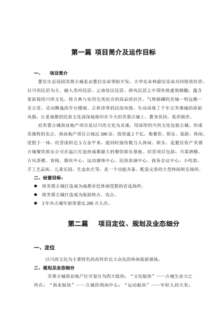 芙蓉古城旅游地产项目建议书(1)