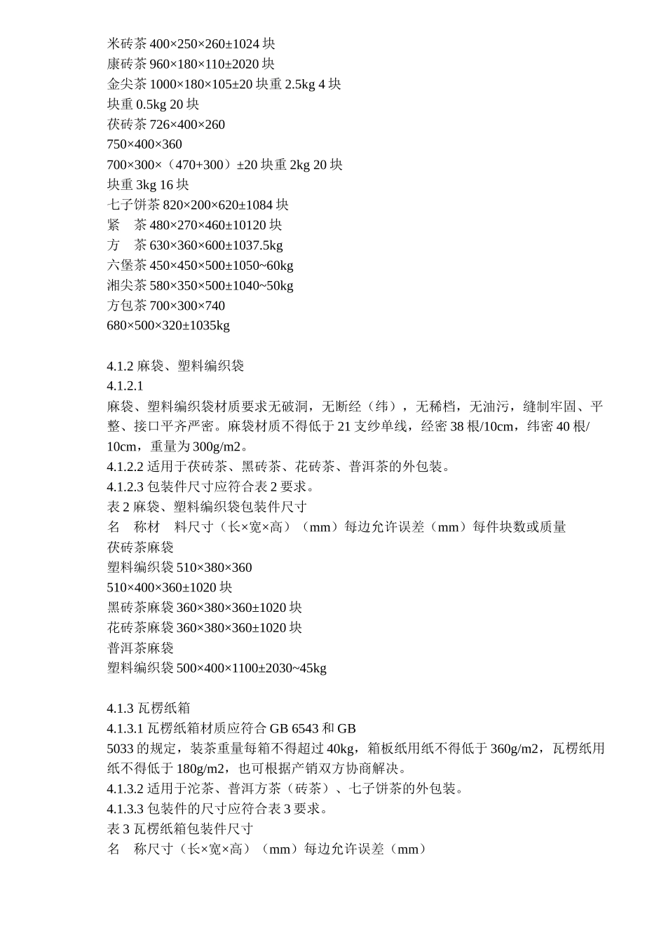 紧压茶物流运输包装_第2页