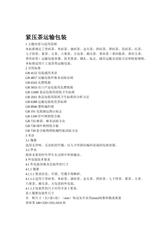 紧压茶物流运输包装