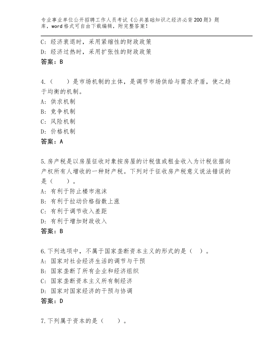 2024年安徽省宜秀区事业单位公开招聘工作人员考试《公共基础知识之经济必背200题》题库大全附答案（满分必刷）_第2页