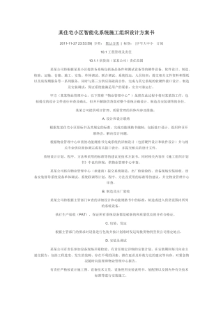 某住宅小区智能化系统施工组织设计方案书(DOC 34页)
