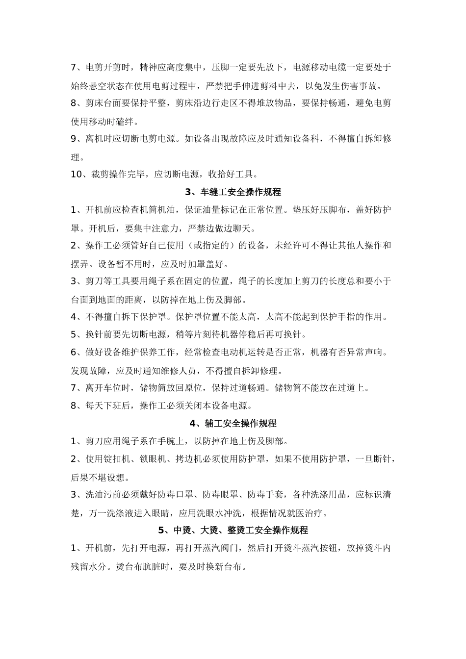 丝绸纺织行业安全操作规程_第3页
