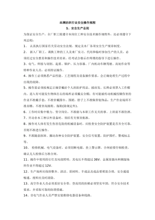 丝绸纺织行业安全操作规程