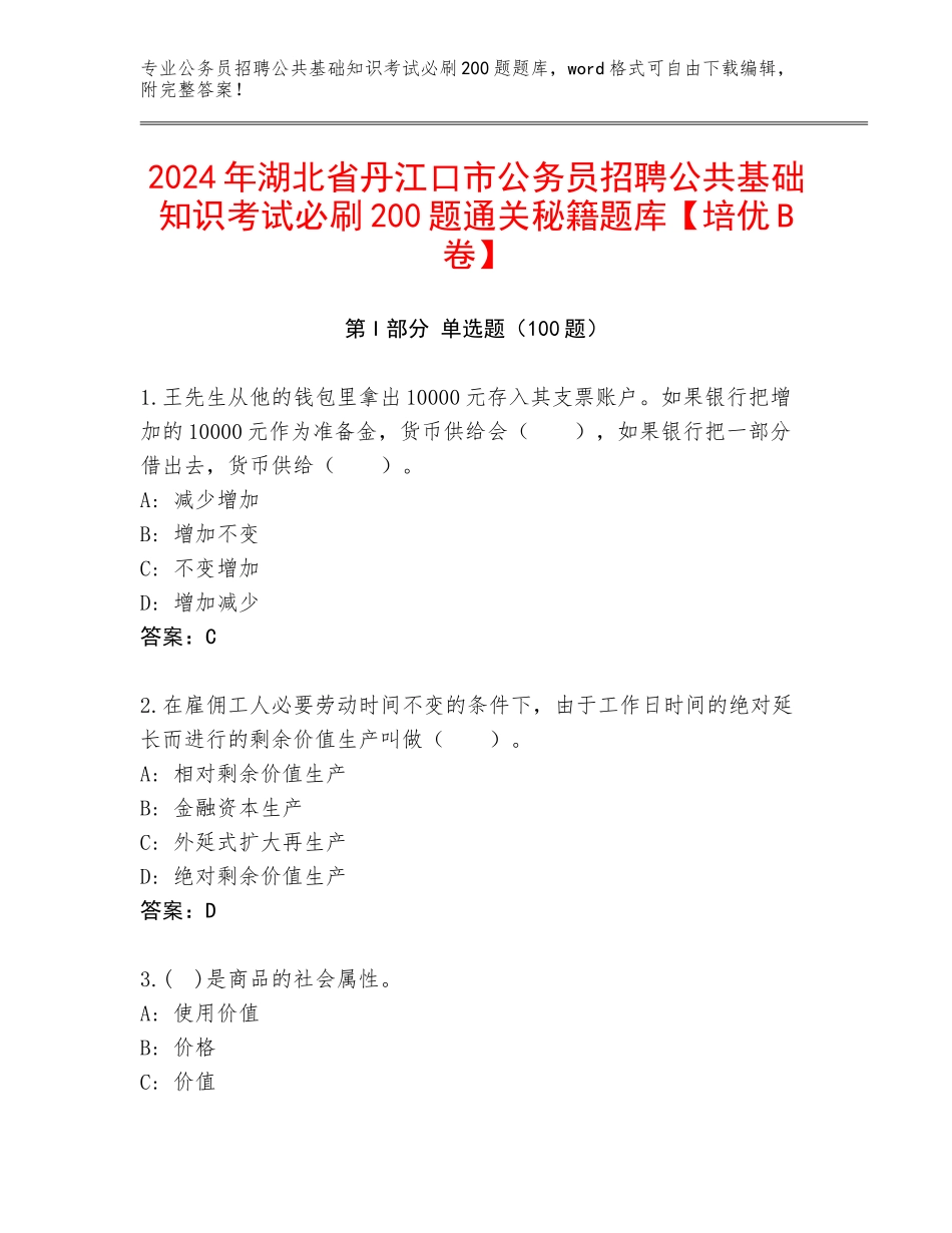 2024年湖北省丹江口市公务员招聘公共基础知识考试必刷200题通关秘籍题库【培优B卷】_第1页