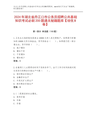 2024年湖北省丹江口市公务员招聘公共基础知识考试必刷200题通关秘籍题库【培优B卷】