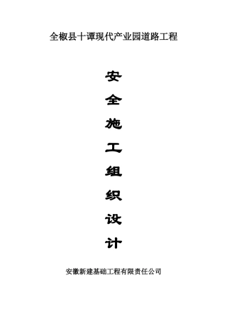 现代产业园道路工程安全施工组织设计范本
