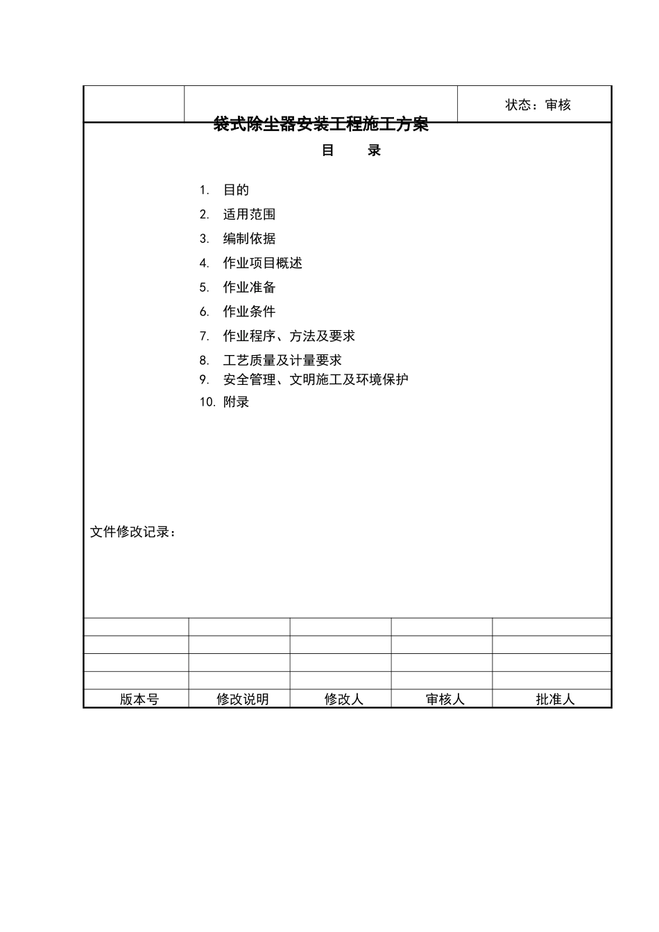 袋除尘器安装方案_第2页