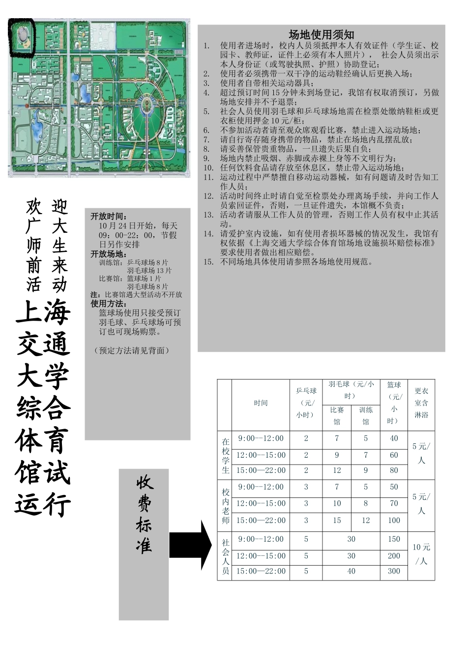 上海交通大学综合体育馆试运行宣传资料-上海交通大学_第1页