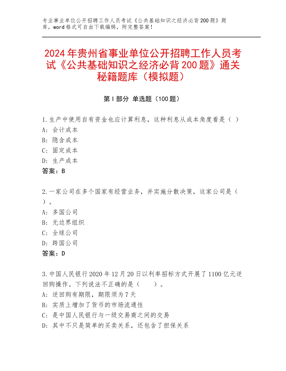 2024年贵州省事业单位公开招聘工作人员考试《公共基础知识之经济必背200题》通关秘籍题库（模拟题）_第1页