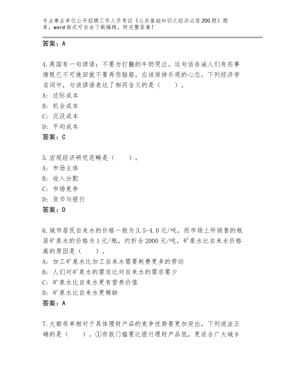2024年贵州省事业单位公开招聘工作人员考试《公共基础知识之经济必背200题》通关秘籍题库（模拟题）_第2页