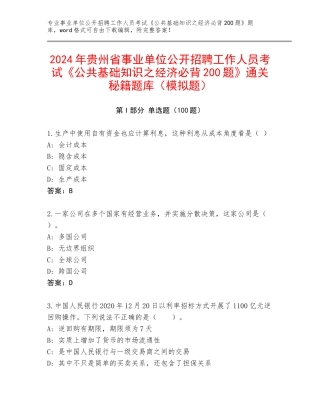 2024年贵州省事业单位公开招聘工作人员考试《公共基础知识之经济必背200题》通关秘籍题库（模拟题）