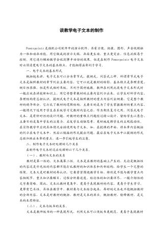 谈教学电子文本的制作