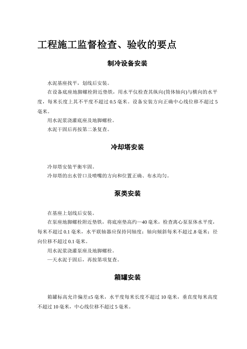 某安装工程施工组织设计方案范本(DOC13页)_第3页