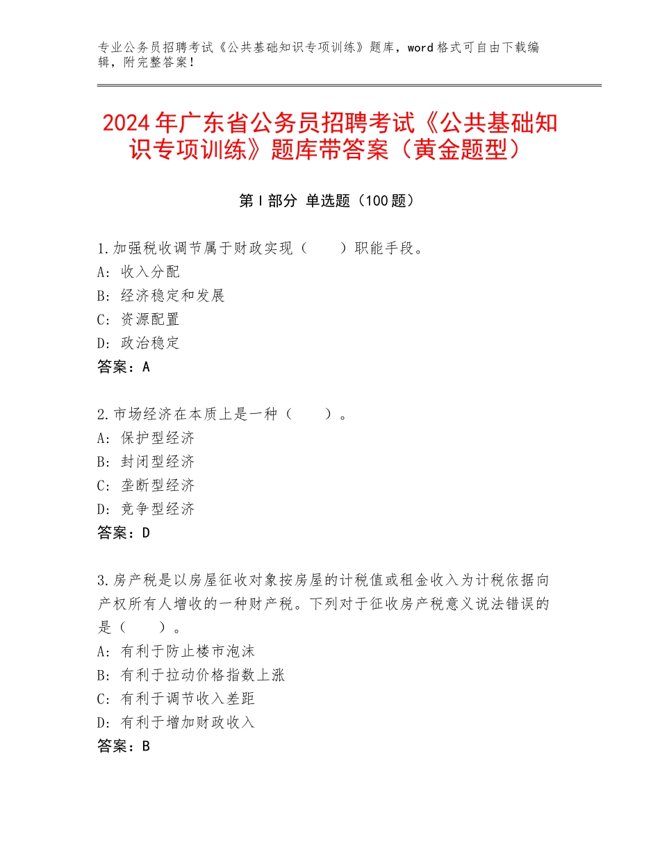 2024年广东省公务员招聘考试《公共基础知识专项训练》题库带答案（黄金题型）_第1页