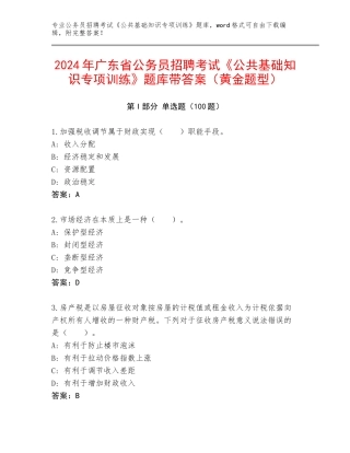 2024年广东省公务员招聘考试《公共基础知识专项训练》题库带答案（黄金题型）