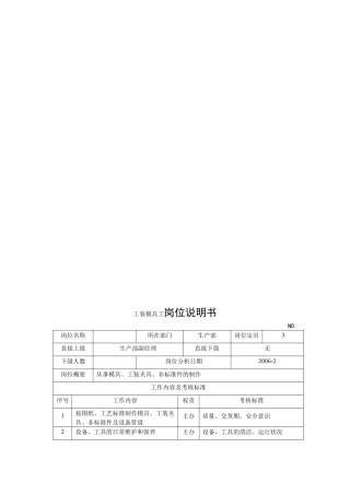 电力集团某大型电气配件企业工装模具工岗位说明书