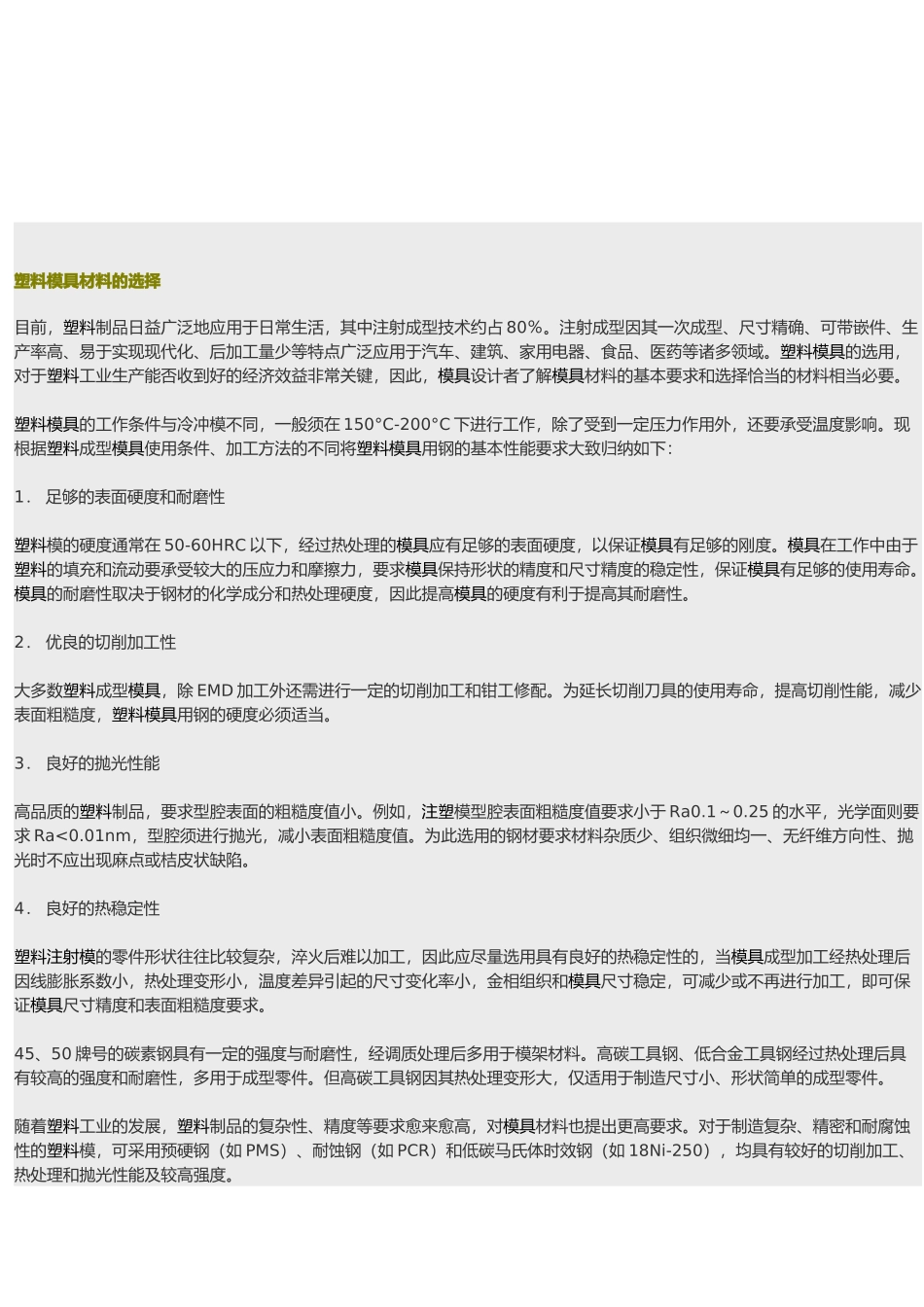 模具材料选择原则与模具设计_第1页