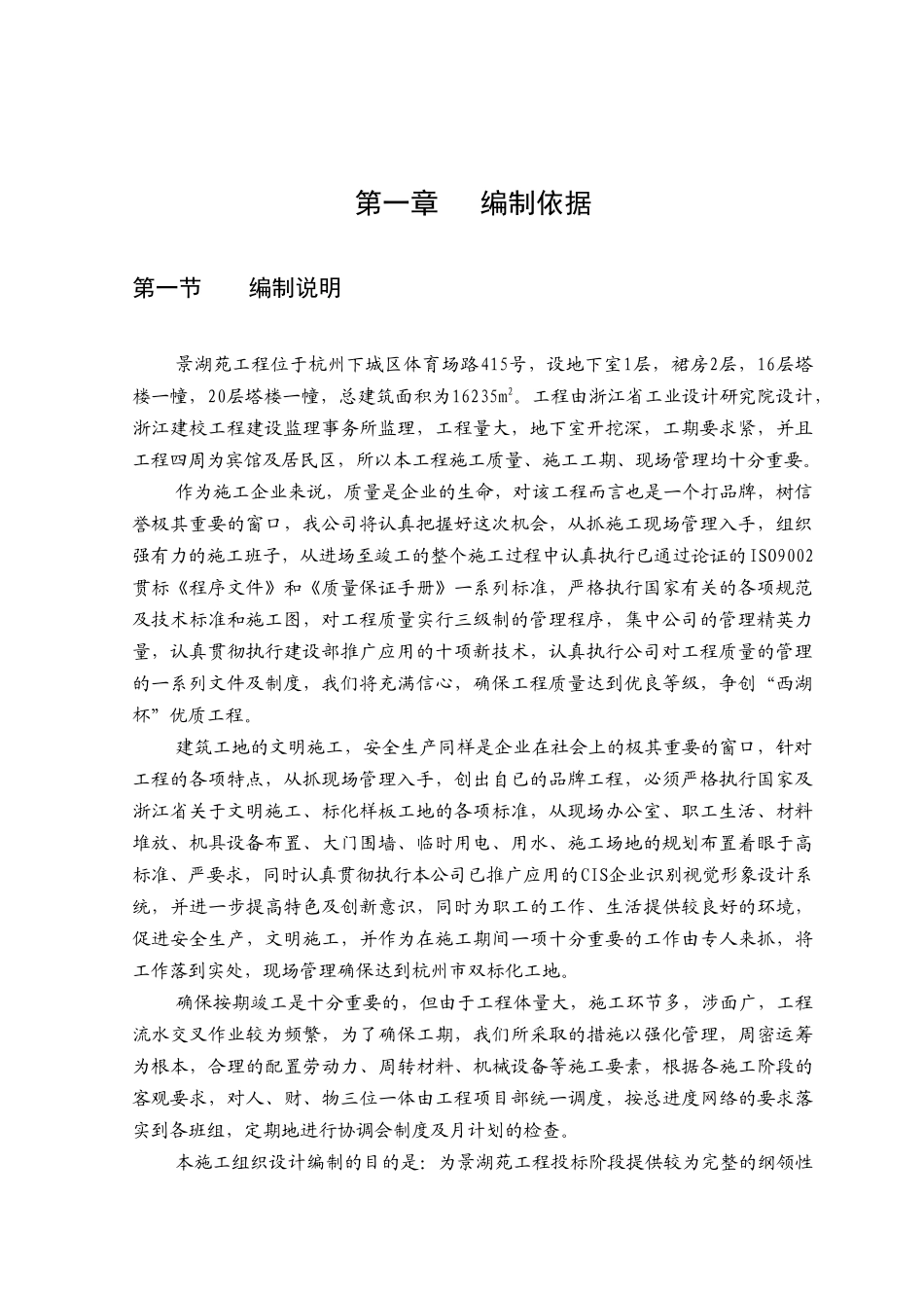 景湖苑施工组织设计(DOC152页)_第1页