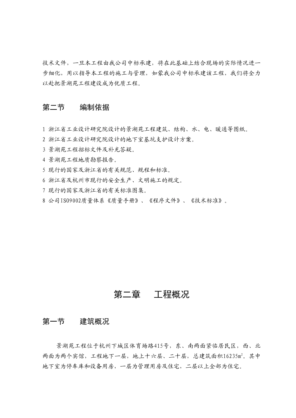 景湖苑施工组织设计(DOC152页)_第2页