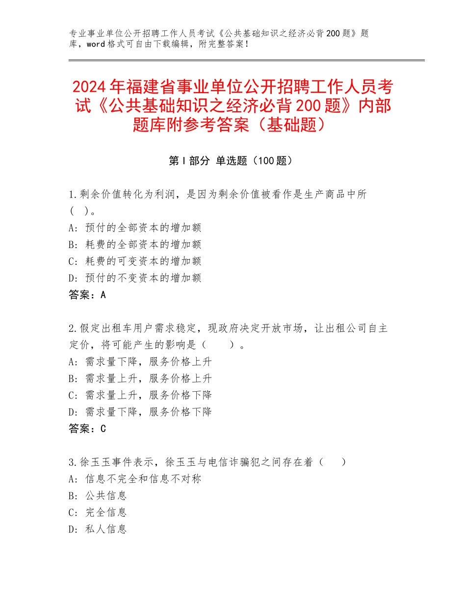 2024年福建省事业单位公开招聘工作人员考试《公共基础知识之经济必背200题》内部题库附参考答案（基础题）_第1页