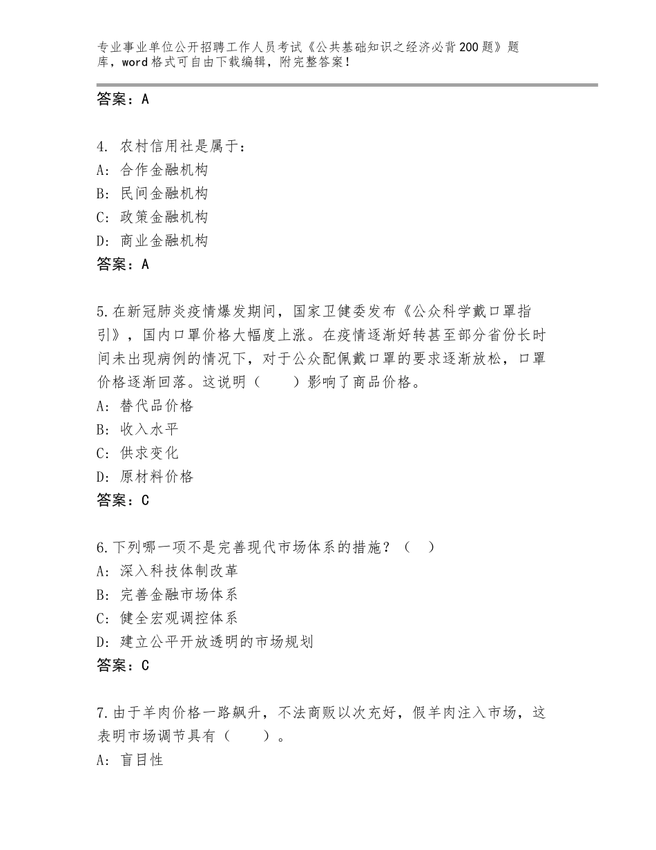 2024年福建省事业单位公开招聘工作人员考试《公共基础知识之经济必背200题》内部题库附参考答案（基础题）_第2页