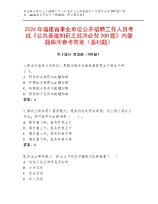 2024年福建省事业单位公开招聘工作人员考试《公共基础知识之经济必背200题》内部题库附参考答案（基础题）