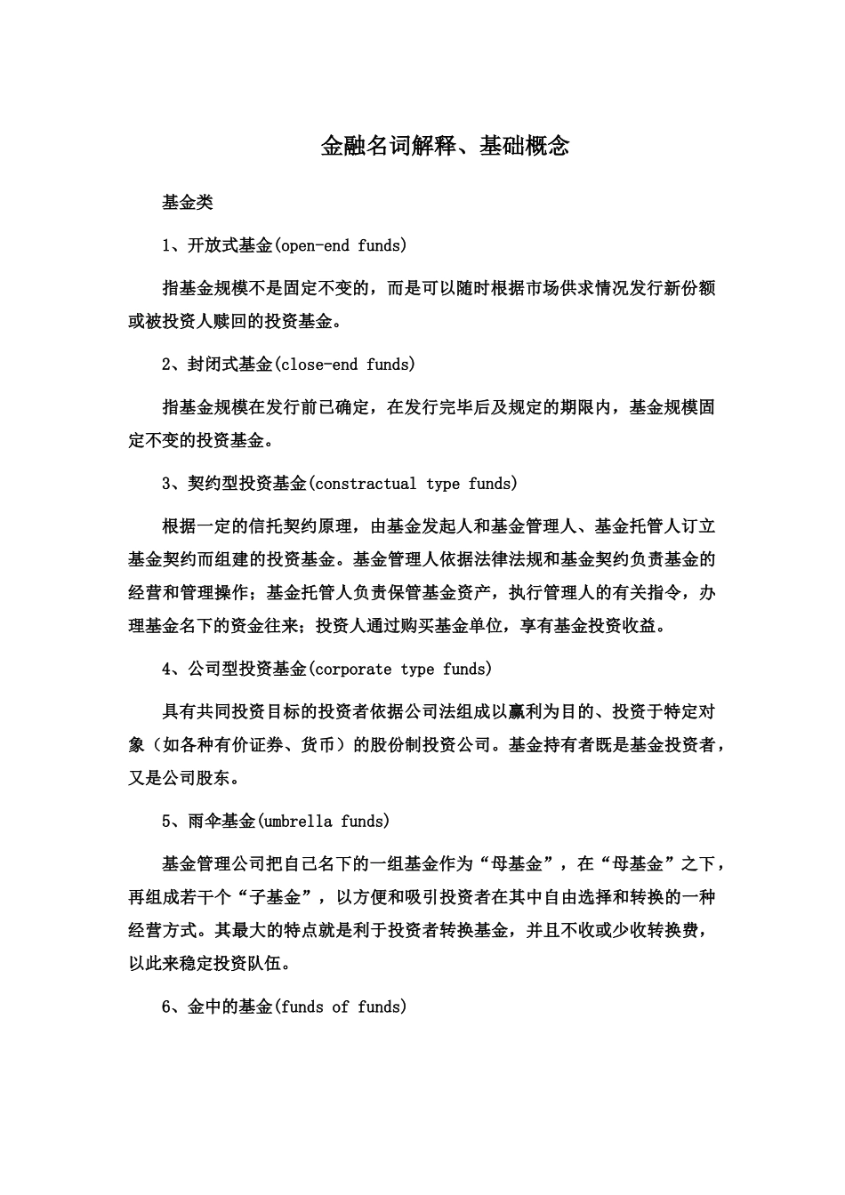 金融基础知识金融名词解释_第1页