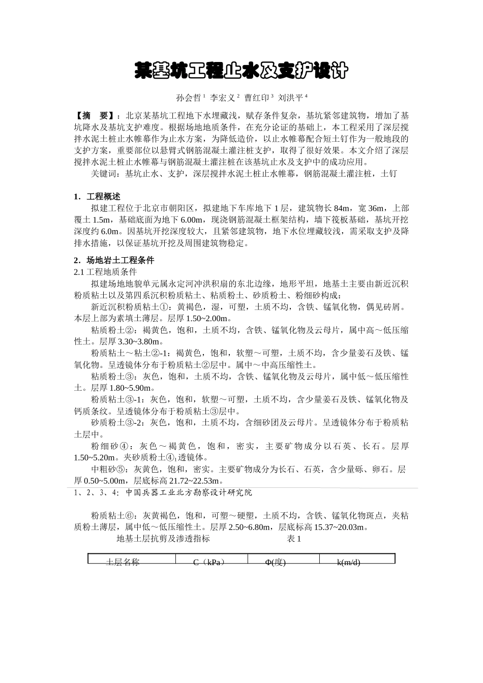 某基坑工程止水及支护设计_第1页